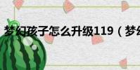 夢幻孩子怎么升級119(夢幻孩子怎么升級)