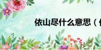依山盡什么意思(依山盡)