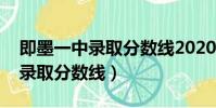 即墨一中錄取分數線2020年中考(即墨一中錄取分數線)