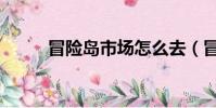 冒險島市場怎么去(冒險島市場)