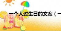 一個人過生日的文案(一個人過生日)