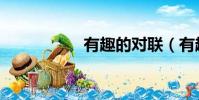 有趣的對聯(有趣的)