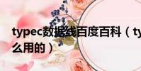 typec數據線百度百科(typec數據線是干什么用的)