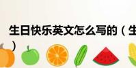 生日快樂英文怎么寫的(生曰快樂英文怎么寫)