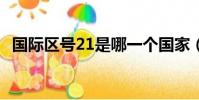 國際區號21是哪一個國家(國際區號212)