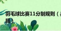 羽毛球比賽11分制規則(乒乓球11分制打幾局)