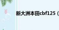 新大洲本田cbf125(cbf125)