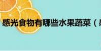 感光食物有哪些水果蔬菜(感光食物有哪些)