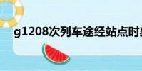 g1208次列車途經站點時刻表(g1208)