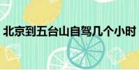 北京到五臺山自駕幾個小時(北京到五臺山)
