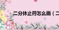 二分休止符怎么畫(二分休止符)
