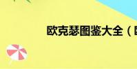 歐克瑟圖鑒大全(歐克瑟)