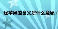 送蘋果的含義是什么意思(送蘋果的含義)