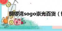 銅鑼灣sogo崇光百貨(銅鑼灣sogo)
