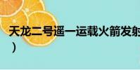 天龍二號遙一運載火箭發射的意義(天空二號)