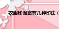 衣服印圖案有幾種印法(衣服印圖案)