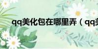 qq美化包在哪里弄(qq美化包怎么用)