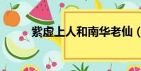 紫虛上人和南華老仙(紫虛上人)