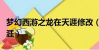 夢幻西游之龍在天涯修改(夢幻西游之龍在天涯)