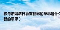 移舟泊煙渚日暮客新愁的意思是什么(移舟泊煙渚日暮客愁新的意思)