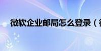 微軟企業郵局怎么登錄(微軟企業郵局)