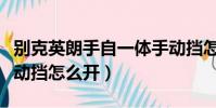 別克英朗手自一體手動擋怎么開(手自一體手動擋怎么開)