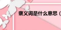 褒義詞是什么意思(褒義詞)