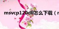 msvcp120dll怎么下載(msvcp120 dll)