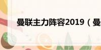 曼聯主力陣容2019(曼聯主力陣容)