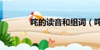 咤的讀音和組詞(咤的讀音)