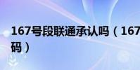 167號段聯通承認嗎(167號段是聯通正規號碼)