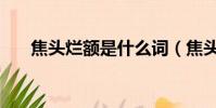 焦頭爛額是什么詞(焦頭爛額的意思)