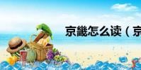 京畿怎么讀(京畿)
