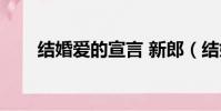 結婚愛的宣言 新郎(結婚愛的宣言)