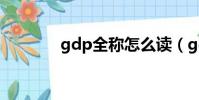 gdp全稱怎么讀(gdp全稱)