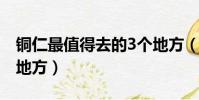銅仁最值得去的3個地方(銅仁有什么好玩的地方)