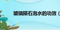 玻璃隕石泡水的功效(玻璃隕石)