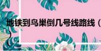 地鐵到鳥巢倒幾號線路線(坐地鐵怎么去鳥巢)
