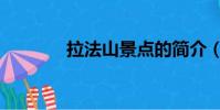拉法山景點的簡介(拉法山)