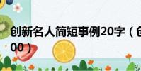 創新名人簡短事例20字(創新名人簡短事例200)