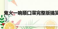 鬼火一響順口溜完整版搞笑(鬼火一響順口溜)