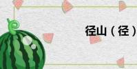 徑山(徑)
