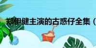 鄭伊健主演的古惑仔全集(鄭伊健古惑仔全集)
