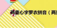 兩重心字羅衣拼音(兩重心字羅衣)