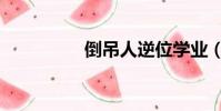 倒吊人逆位學業(倒吊)