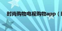 時尚購物電視購物app(時尚電視購物)