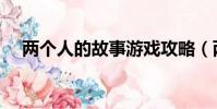 兩個人的故事游戲攻略(兩個人的故事)