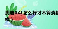 奧迪A4L怎么樣才不算燒機油(奧迪a4l怎么樣)