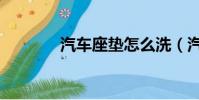 汽車座墊怎么洗(汽車座墊)