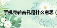 手機殼轉音孔是什么意思(轉音孔手機殼壞處)